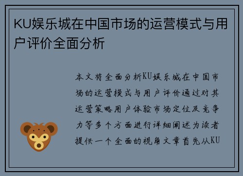 KU娱乐城在中国市场的运营模式与用户评价全面分析