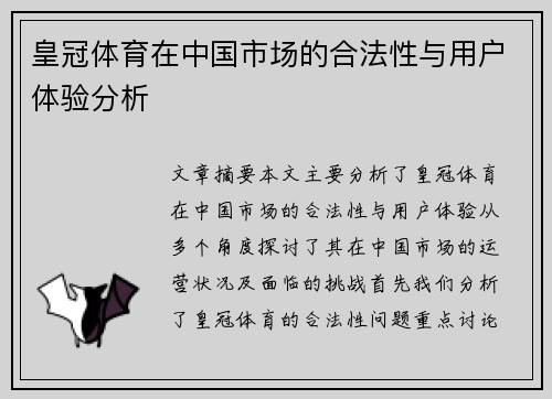 皇冠体育在中国市场的合法性与用户体验分析