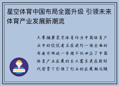 星空体育中国布局全面升级 引领未来体育产业发展新潮流