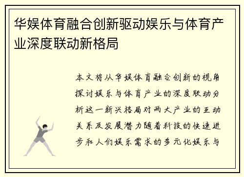 华娱体育融合创新驱动娱乐与体育产业深度联动新格局