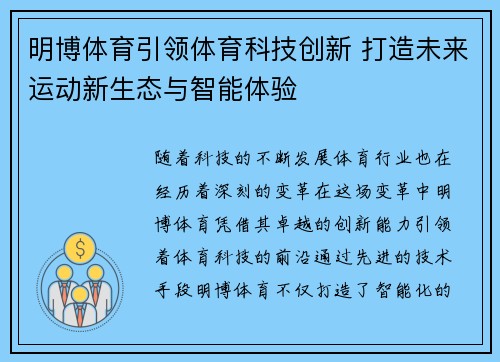 明博体育引领体育科技创新 打造未来运动新生态与智能体验