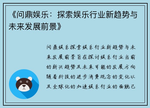 《问鼎娱乐：探索娱乐行业新趋势与未来发展前景》