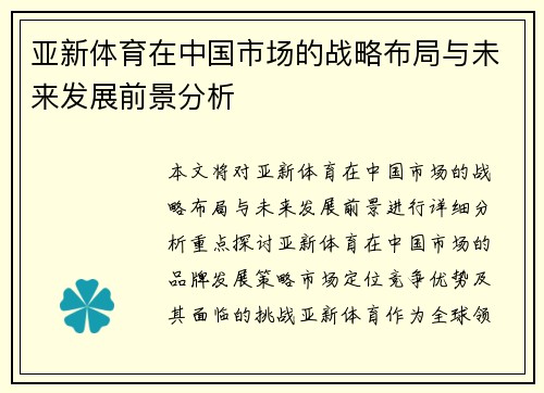 亚新体育在中国市场的战略布局与未来发展前景分析