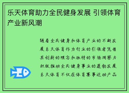 乐天体育助力全民健身发展 引领体育产业新风潮