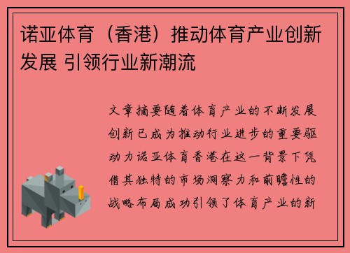 诺亚体育（香港）推动体育产业创新发展 引领行业新潮流