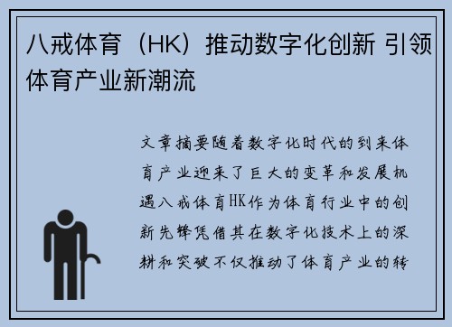 八戒体育（HK）推动数字化创新 引领体育产业新潮流