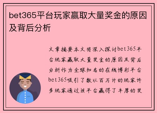 bet365平台玩家赢取大量奖金的原因及背后分析