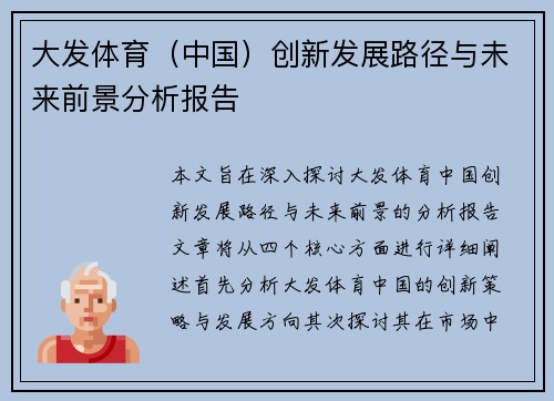 大发体育（中国）创新发展路径与未来前景分析报告