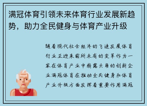 满冠体育引领未来体育行业发展新趋势，助力全民健身与体育产业升级