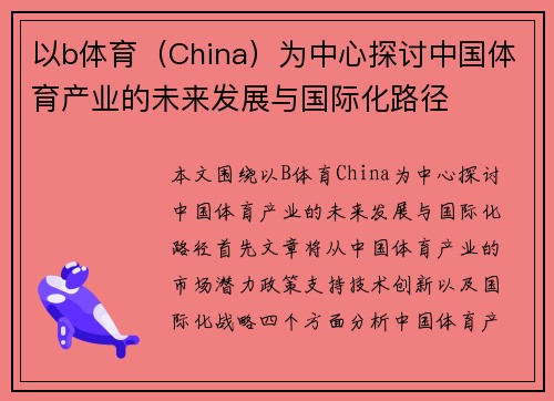 以b体育（China）为中心探讨中国体育产业的未来发展与国际化路径