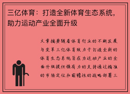 三亿体育：打造全新体育生态系统，助力运动产业全面升级