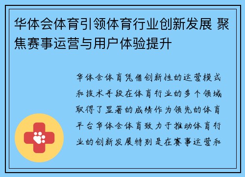 华体会体育引领体育行业创新发展 聚焦赛事运营与用户体验提升