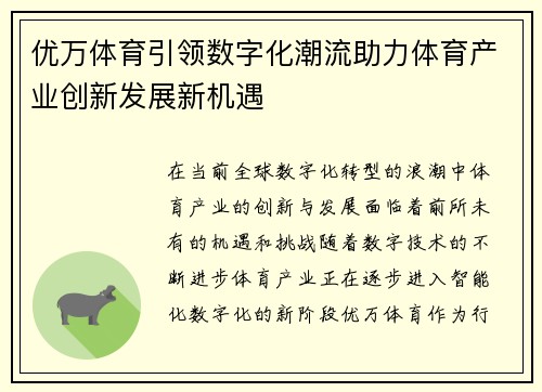 优万体育引领数字化潮流助力体育产业创新发展新机遇