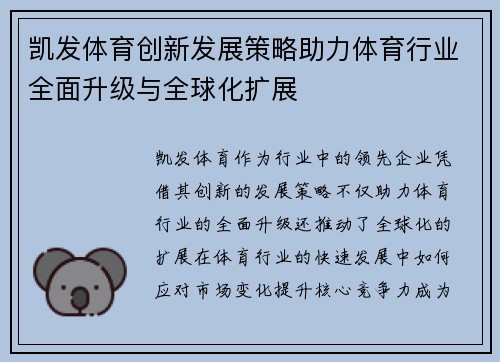 凯发体育创新发展策略助力体育行业全面升级与全球化扩展