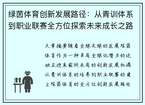 绿茵体育创新发展路径：从青训体系到职业联赛全方位探索未来成长之路
