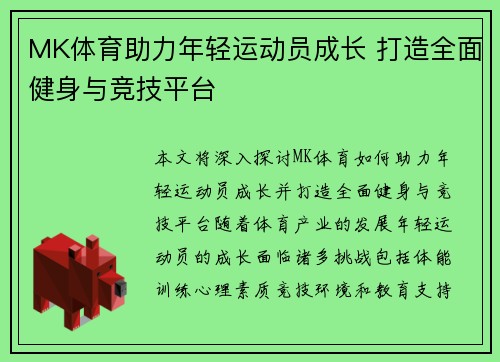 MK体育助力年轻运动员成长 打造全面健身与竞技平台