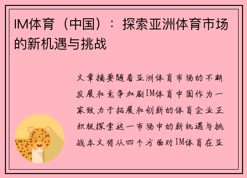 IM体育（中国）：探索亚洲体育市场的新机遇与挑战