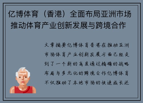 亿博体育（香港）全面布局亚洲市场 推动体育产业创新发展与跨境合作
