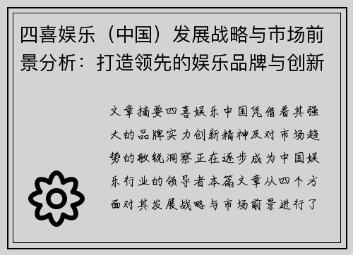 四喜娱乐（中国）发展战略与市场前景分析：打造领先的娱乐品牌与创新生态系统