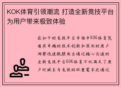 KOK体育引领潮流 打造全新竞技平台为用户带来极致体验