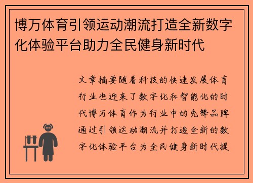 博万体育引领运动潮流打造全新数字化体验平台助力全民健身新时代