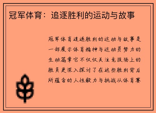 冠军体育：追逐胜利的运动与故事