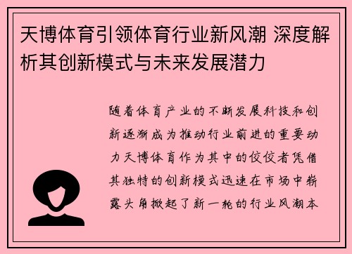 天博体育引领体育行业新风潮 深度解析其创新模式与未来发展潜力