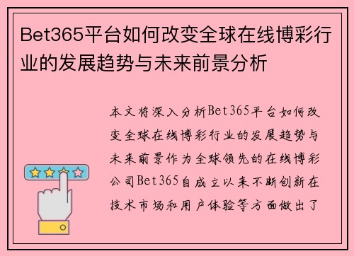 Bet365平台如何改变全球在线博彩行业的发展趋势与未来前景分析