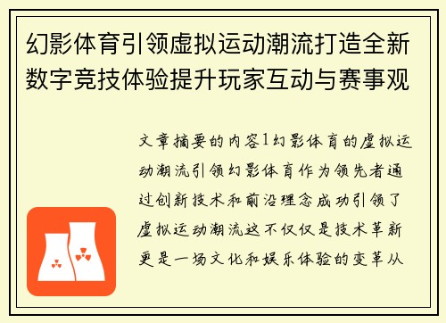 幻影体育引领虚拟运动潮流打造全新数字竞技体验提升玩家互动与赛事观赏感受