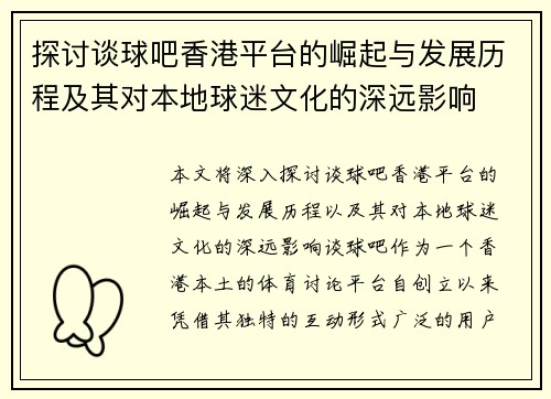 探讨谈球吧香港平台的崛起与发展历程及其对本地球迷文化的深远影响
