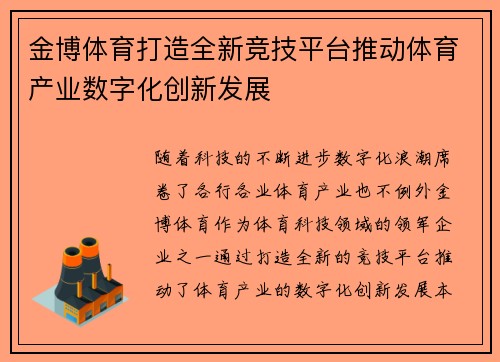 金博体育打造全新竞技平台推动体育产业数字化创新发展