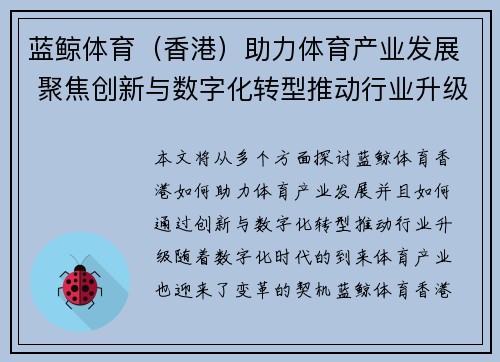 蓝鲸体育（香港）助力体育产业发展 聚焦创新与数字化转型推动行业升级