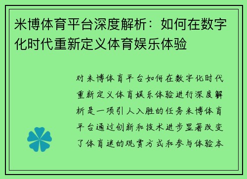 米博体育平台深度解析：如何在数字化时代重新定义体育娱乐体验