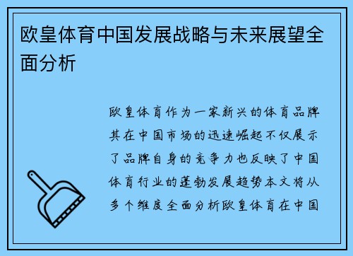 欧皇体育中国发展战略与未来展望全面分析