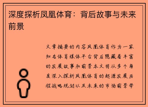深度探析凤凰体育：背后故事与未来前景