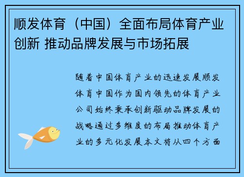 顺发体育（中国）全面布局体育产业创新 推动品牌发展与市场拓展