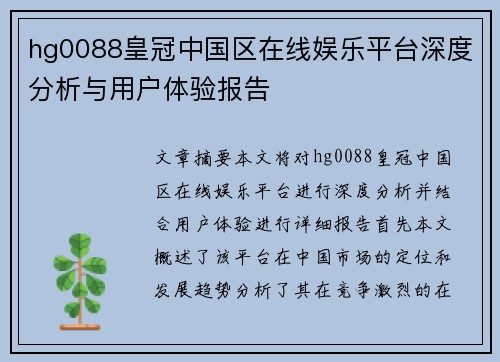 hg0088皇冠中国区在线娱乐平台深度分析与用户体验报告