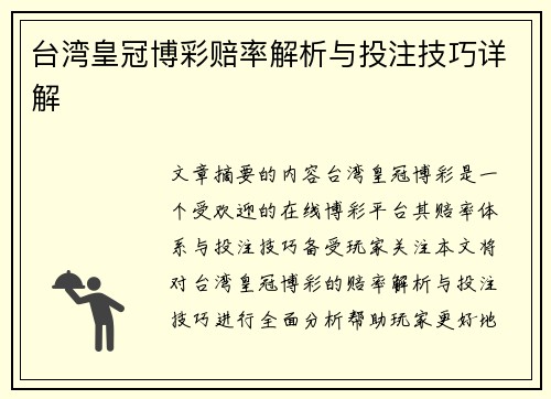 台湾皇冠博彩赔率解析与投注技巧详解