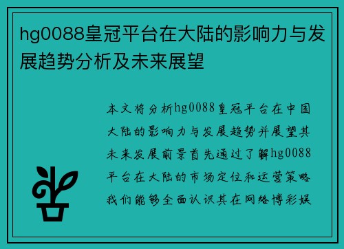 hg0088皇冠平台在大陆的影响力与发展趋势分析及未来展望