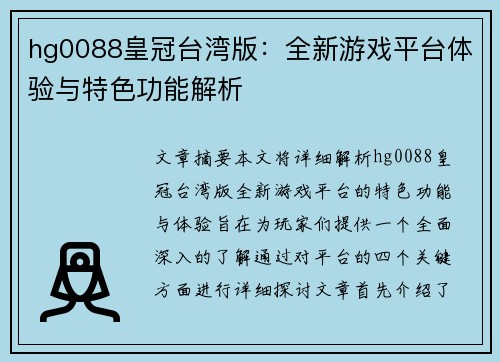 hg0088皇冠台湾版：全新游戏平台体验与特色功能解析
