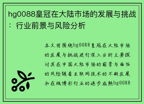hg0088皇冠在大陆市场的发展与挑战：行业前景与风险分析
