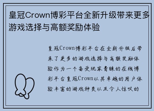 皇冠Crown博彩平台全新升级带来更多游戏选择与高额奖励体验