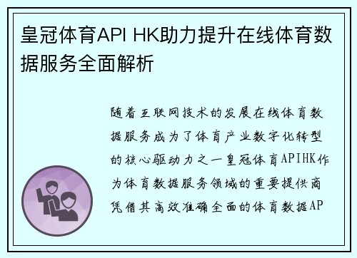 皇冠体育API HK助力提升在线体育数据服务全面解析