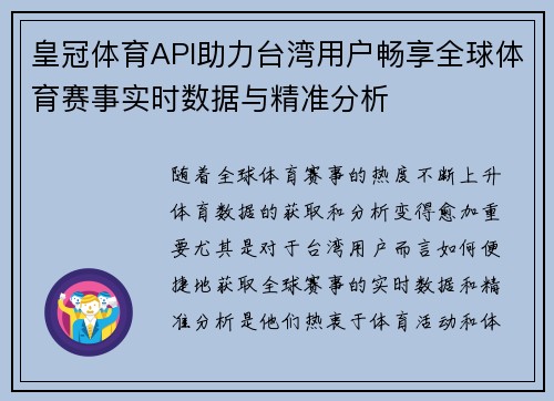 皇冠体育API助力台湾用户畅享全球体育赛事实时数据与精准分析
