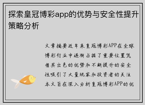探索皇冠博彩app的优势与安全性提升策略分析