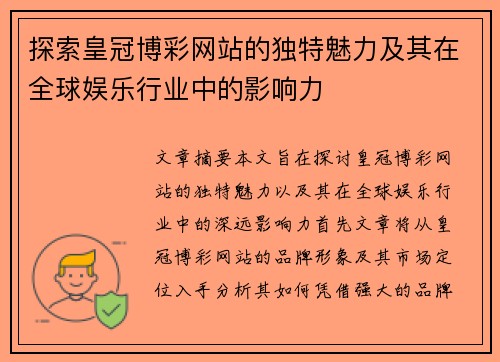 探索皇冠博彩网站的独特魅力及其在全球娱乐行业中的影响力
