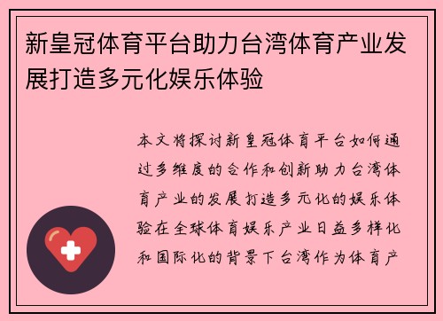 新皇冠体育平台助力台湾体育产业发展打造多元化娱乐体验
