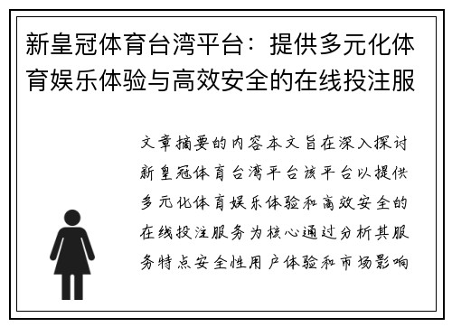 新皇冠体育台湾平台：提供多元化体育娱乐体验与高效安全的在线投注服务