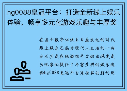 hg0088皇冠平台：打造全新线上娱乐体验，畅享多元化游戏乐趣与丰厚奖励