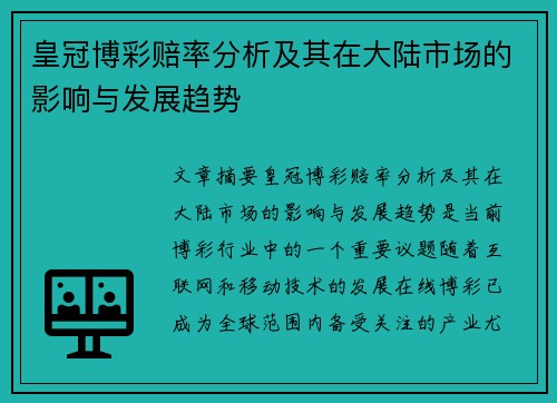 皇冠博彩赔率分析及其在大陆市场的影响与发展趋势